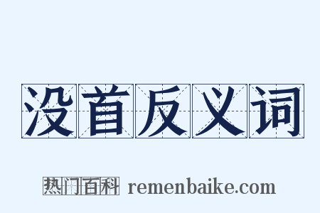 没首反义词是什么意思的图片